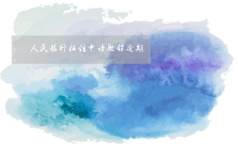 人民银行征信申请撤销逾期
