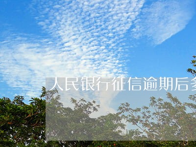 人民银行征信逾期后多久消除 人民银行征信逾期后多久消除