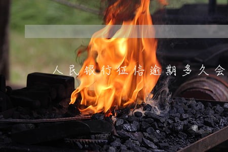 人民银行征信逾期多久会更新 人民银行征信逾期多久会更新