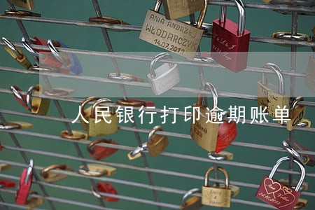 人民银行打印逾期账单 人民银行打印逾期账单