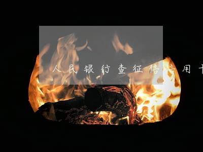 人民银行查征信信用卡逾期六次 人民银行查征信信用卡逾期六次