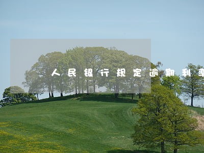 人民银行规定逾期利率 人民银行规定逾期利率