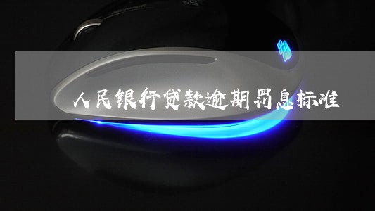人民银行贷款逾期罚息标准 人民银行贷款逾期罚息标准