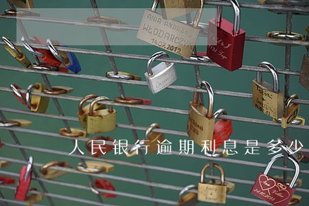 人民银行逾期利息是多少 人民银行逾期利息是多少