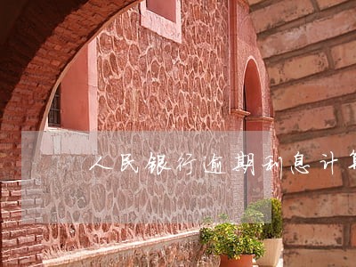 人民银行逾期利息计算器