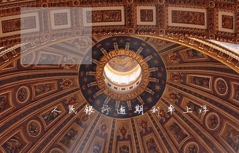 人民银行逾期利率上浮 人民银行逾期利率上浮