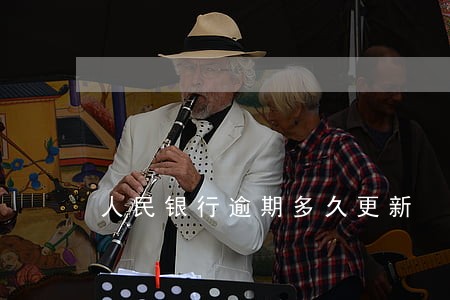 人民银行逾期多久更新 人民银行逾期多久更新