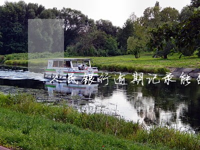 人民银行逾期记录能否消除 人民银行逾期记录能否消除
