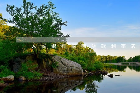 人民银行逾期贷款利率表 人民银行逾期贷款利率表