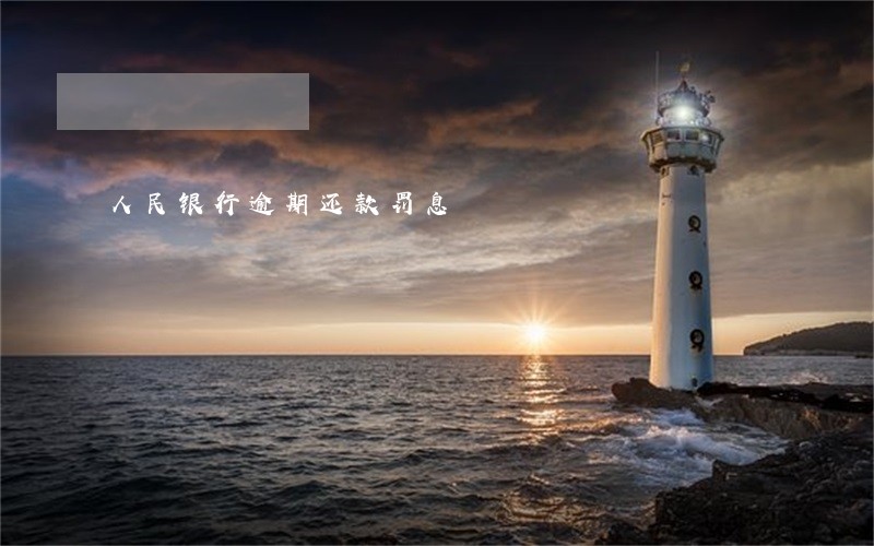 人民银行逾期还款罚息 人民银行逾期还款罚息