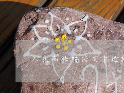 人民高法对信用卡逾期 人民高法对信用卡逾期