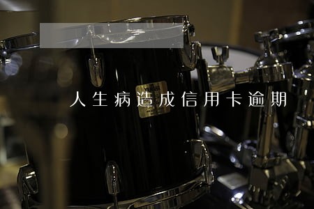 人生病造成信用卡逾期 人生病造成信用卡逾期