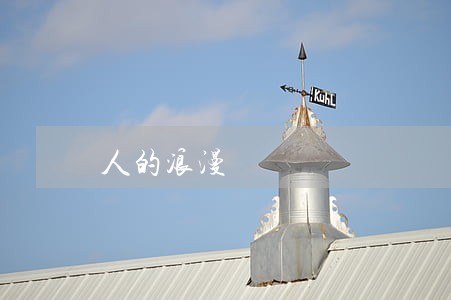 人的浪漫