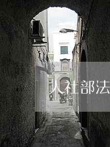 人社部法规司开平区调研 人社部法规司开平区调研