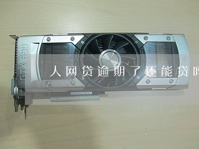 人网贷逾期了还能贷吗 人网贷逾期了还能贷吗
