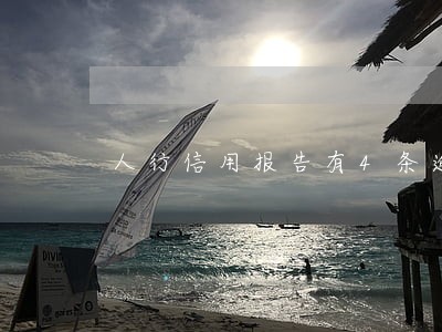 人行信用报告有4条逾期记录 人行信用报告有4条逾期记录
