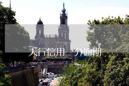 人行信用評分逾期 人行信用評分逾期