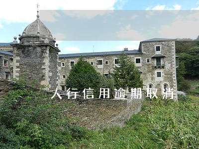 人行信用逾期取消 人行信用逾期取消