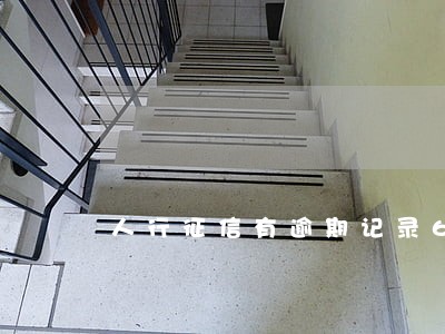 人行征信有逾期记录6次以上 人行征信有逾期记录6次以上