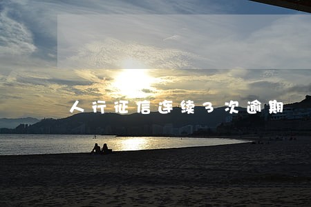 人行征信连续3次逾期 人行征信连续3次逾期