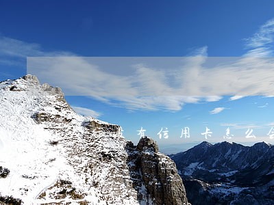 人行没有信用卡怎么会逾期呢 人行没有信用卡怎么会逾期呢