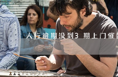 人行逾期没到3期上门催款合法么 人行逾期没到3期上门催款合法么