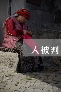 人被判了信用卡逾期了