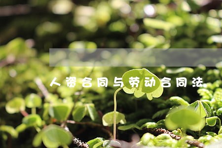 人资合同与劳动合同法 人资合同与劳动合同法