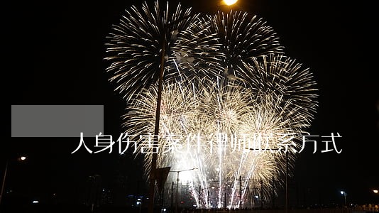 人身伤害案件律师联系方式 人身伤害案件律师联系方式