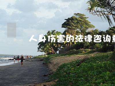 人身伤害的法律咨询意见书 人身伤害的法律咨询意见书