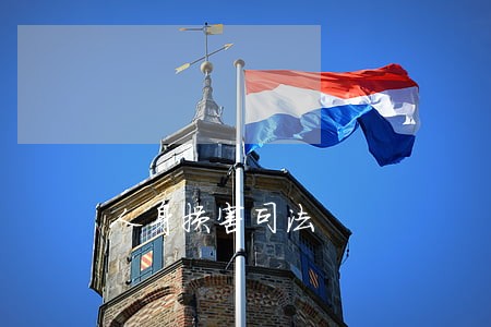 人身损害司法 人身损害司法