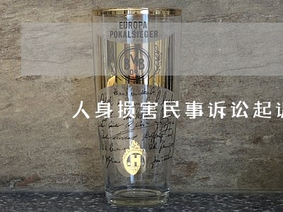 人身损害民事诉讼起诉状 人身损害民事诉讼起诉状