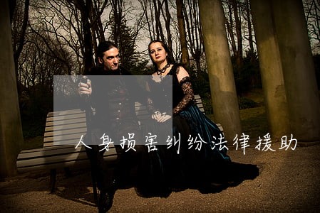 人身损害纠纷法律援助