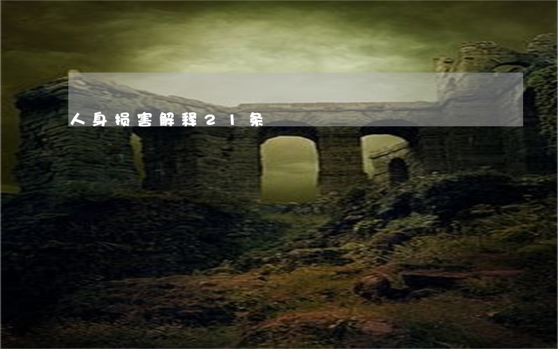 人身损害解释21条