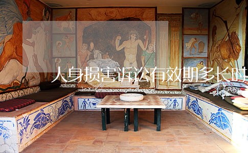 人身损害诉讼有效期多长时间 人身损害诉讼有效期多长时间
