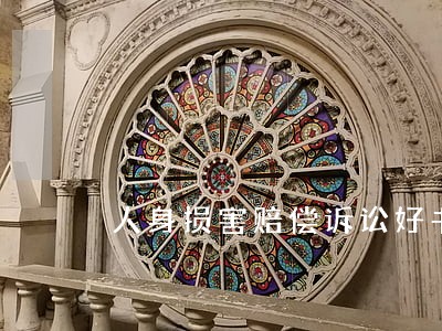 人身损害赔偿诉讼好书推荐 人身损害赔偿诉讼好书推荐