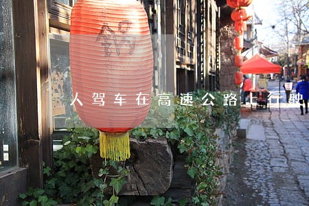 人驾车在高速公路上行驶是哪种法律关系 人驾车在高速公路上行驶是哪种法律关系