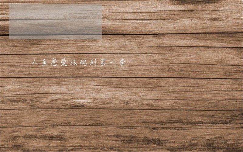 人鱼恋爱法规则第一季 人鱼恋爱法规则第一季
