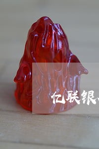 亿联银行信息说我逾期 亿联银行信息说我逾期
