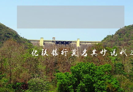 亿联银行莫名其妙说我逾期 亿联银行莫名其妙说我逾期