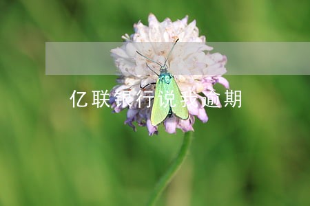 亿联银行说我逾期 亿联银行说我逾期