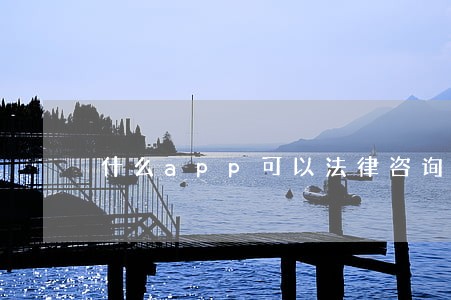 什么app可以法律咨询 什么app可以法律咨询