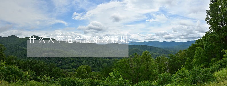 什么人不适合离婚冷静期 什么人不适合离婚冷静期