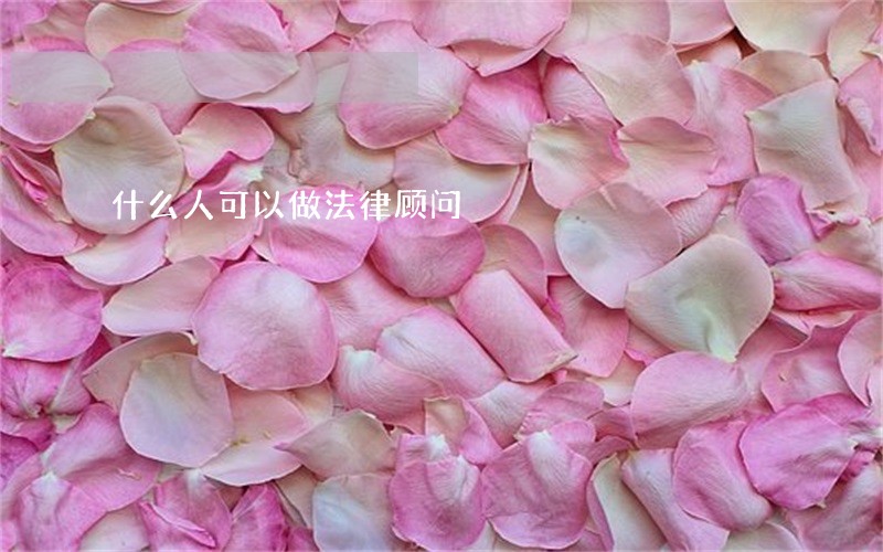 什么人可以做法律顾问 什么人可以做法律顾问