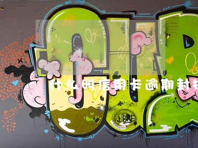 什么叫信用卡逾期封档 什么叫信用卡逾期封档