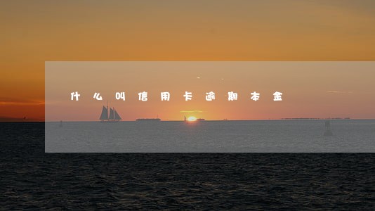 什么叫信用卡逾期本金 什么叫信用卡逾期本金