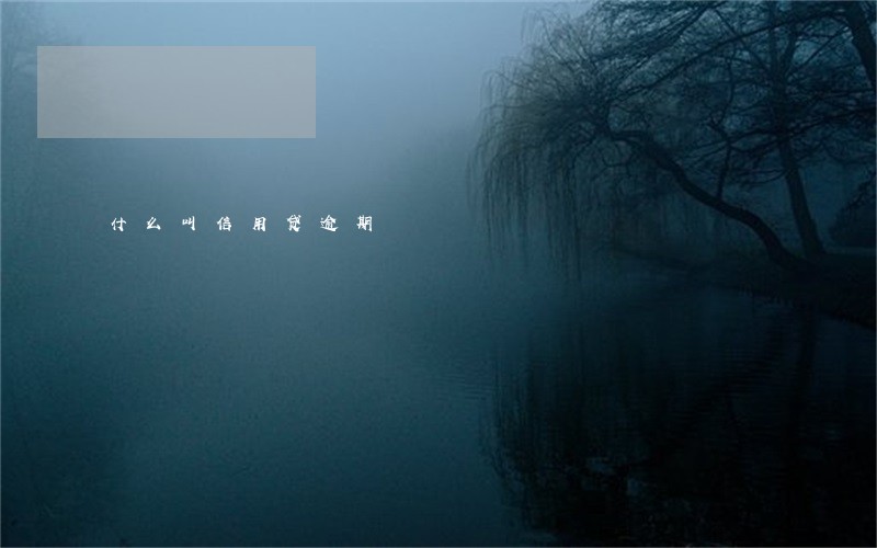 什么叫信用贷逾期 什么叫信用贷逾期