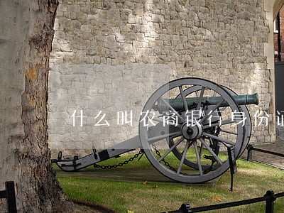 什么叫农商银行身份证逾期 什么叫农商银行身份证逾期