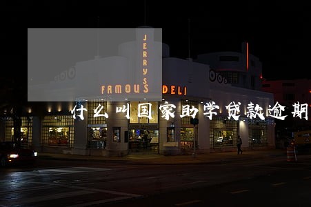 什么叫国家助学贷款逾期 什么叫国家助学贷款逾期