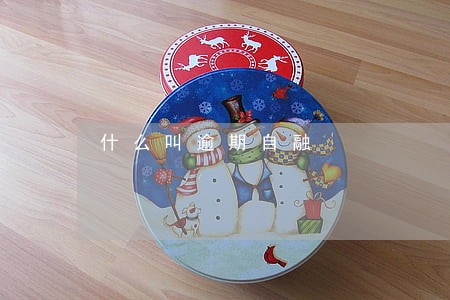 什么叫逾期自融 什么叫逾期自融
